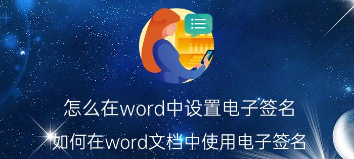 怎么在word中设置电子签名 如何在word文档中使用电子签名？